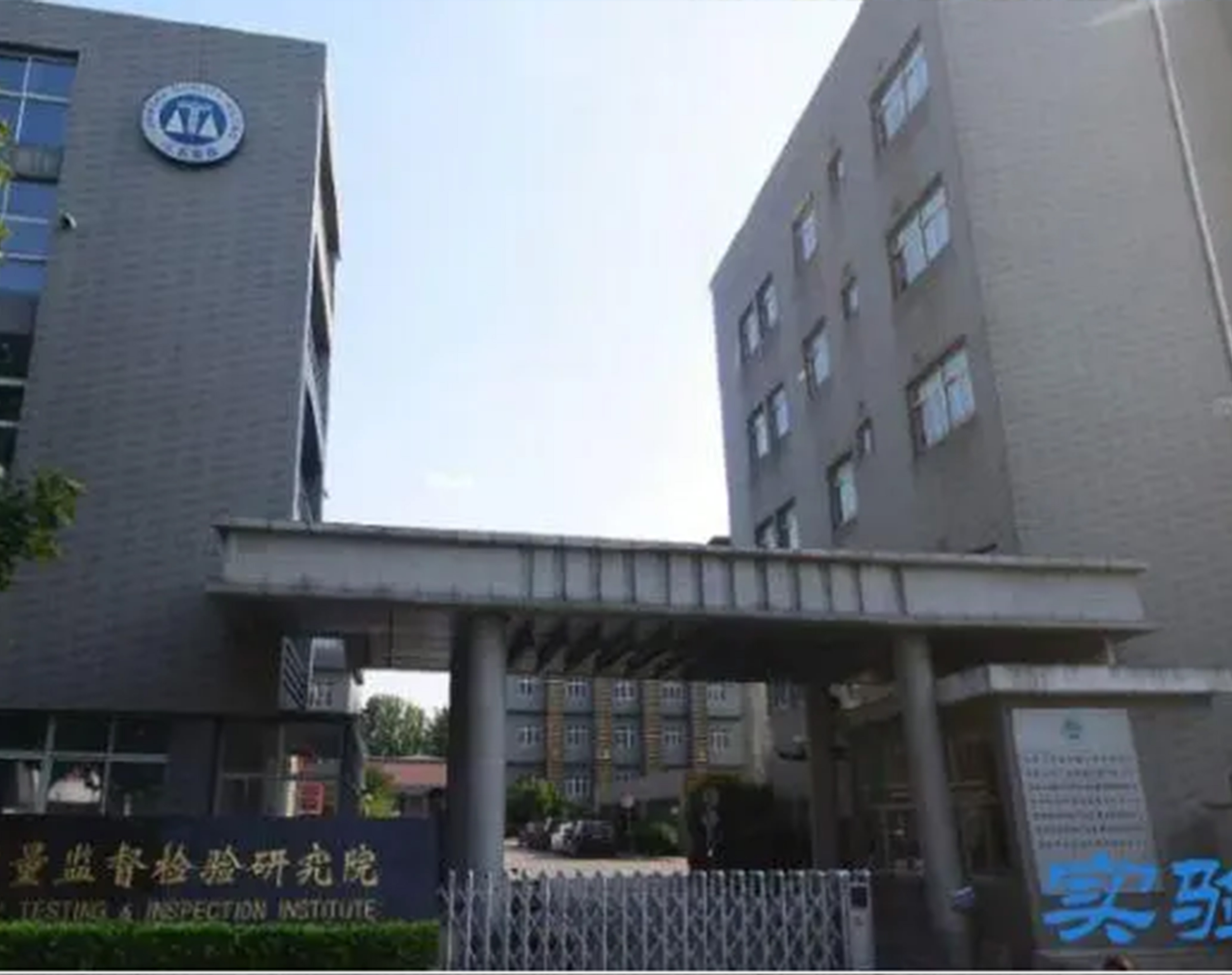 江苏省产品质量监督检验研究院实验室项目