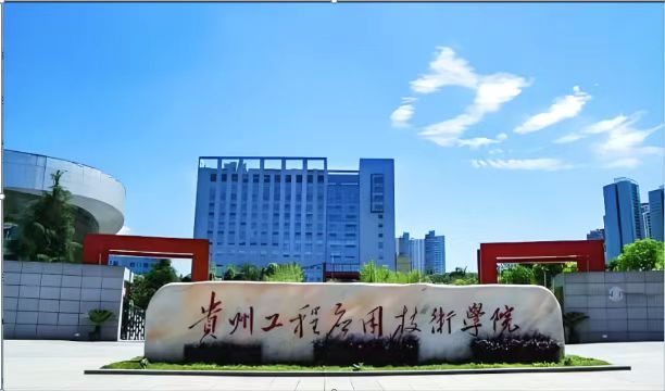 贵州工程应用技术学院实验室项目