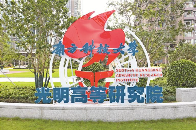 南方科技大学光明高等研究院实验室项目