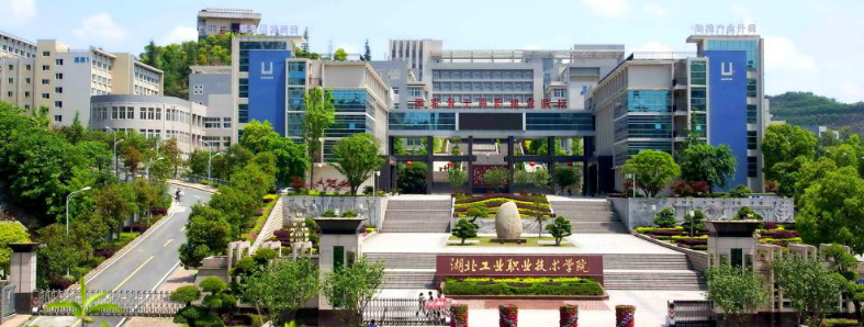 湖北工业职业技术学院实验室项目