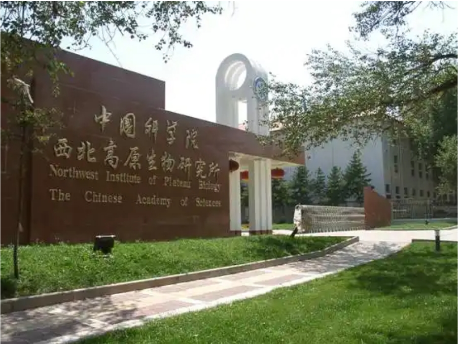 中国科学院西北高原生物研究所实验室项目