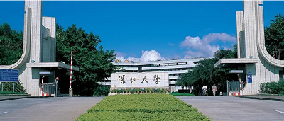 深圳大学