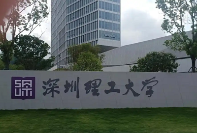 深圳理工大学