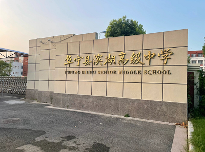 阜宁县滨湖高级中学实验室项目