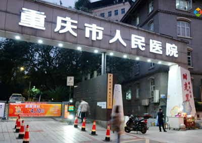 重庆市人民医院实验室项目