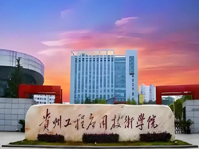 贵州工程应用技术学院实验室项目