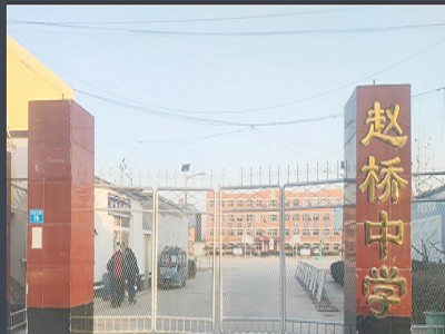 河北赵桥中学实验室项目