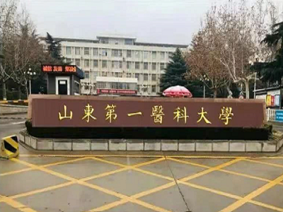 山东第一医科大学实验室项目