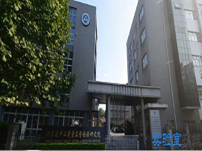 江苏省产品质量监督检验研究院实验室项目