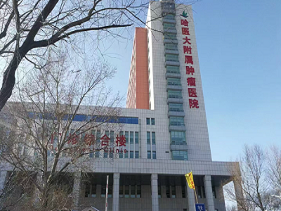 哈尔滨医科大学附属肿瘤医院实验室项目